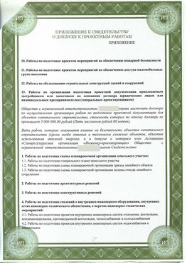 Приложение к свидетельство о допуске к проектным работа Лыткарино СРО в проектировании